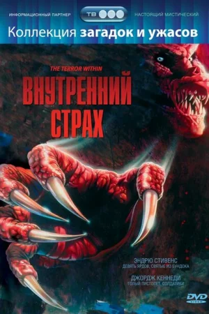 Внутренний страх 