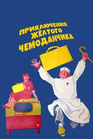 Приключения желтого чемоданчика 