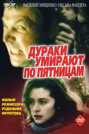 Дураки умирают по пятницам 
