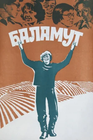 Баламут 