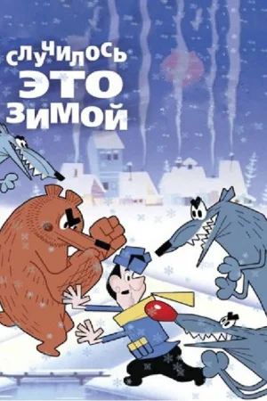 Случилось это зимой 