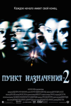 Пункт назначения 2 
